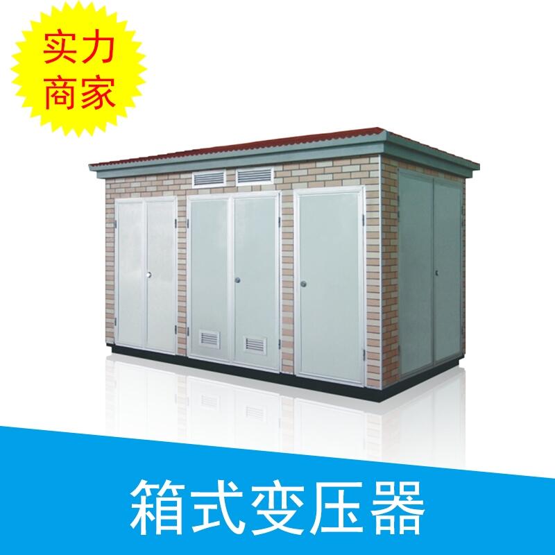 丹東美式箱式變電站廠家批發(fā)