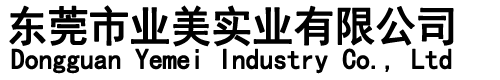 東莞市業美實業有限公司