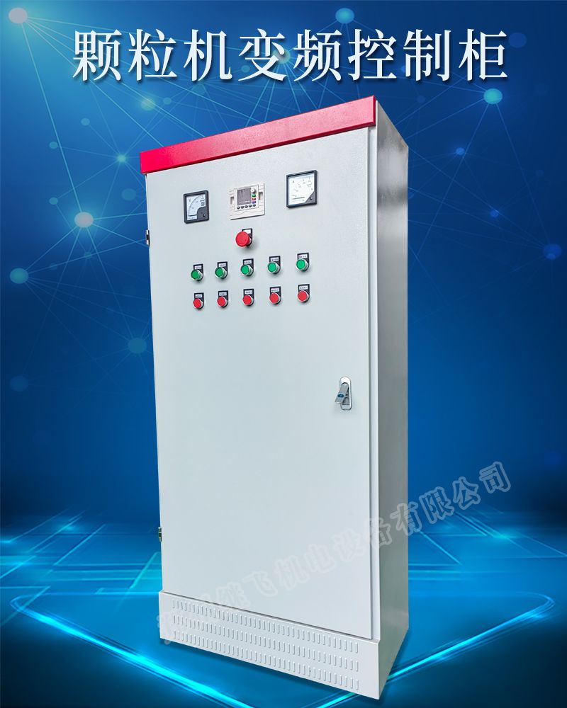 顆粒機變頻控制柜主圖.jpg